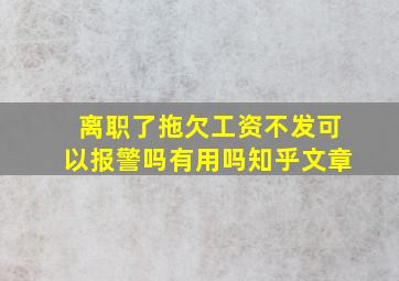 离职了拖欠工资不发可以报警吗有用吗知乎文章