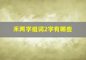 禾两字组词2字有哪些