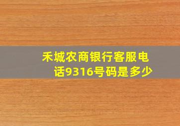 禾城农商银行客服电话9316号码是多少