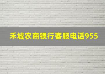 禾城农商银行客服电话955