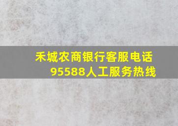 禾城农商银行客服电话95588人工服务热线