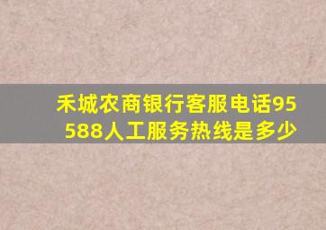 禾城农商银行客服电话95588人工服务热线是多少