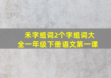 禾字组词2个字组词大全一年级下册语文第一课