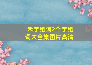 禾字组词2个字组词大全集图片高清