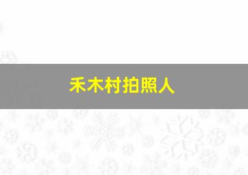 禾木村拍照人