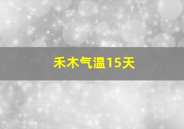 禾木气温15天