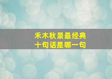 禾木秋景最经典十句话是哪一句