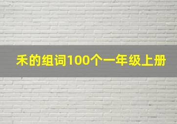 禾的组词100个一年级上册