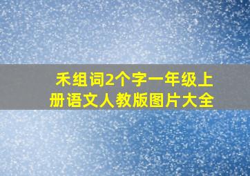 禾组词2个字一年级上册语文人教版图片大全