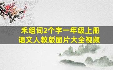 禾组词2个字一年级上册语文人教版图片大全视频