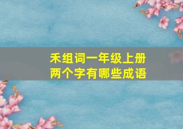 禾组词一年级上册两个字有哪些成语