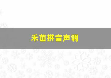 禾苗拼音声调