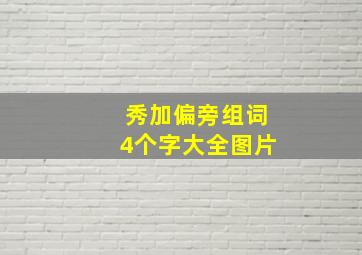 秀加偏旁组词4个字大全图片