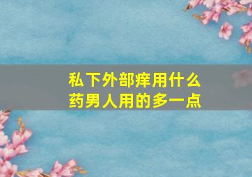 私下外部痒用什么药男人用的多一点