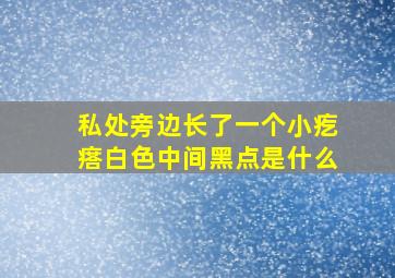 私处旁边长了一个小疙瘩白色中间黑点是什么