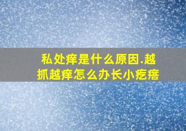 私处痒是什么原因.越抓越痒怎么办长小疙瘩