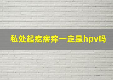 私处起疙瘩痒一定是hpv吗