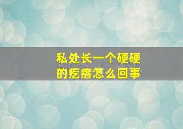 私处长一个硬硬的疙瘩怎么回事