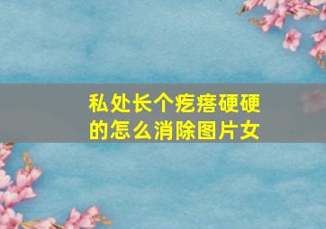 私处长个疙瘩硬硬的怎么消除图片女