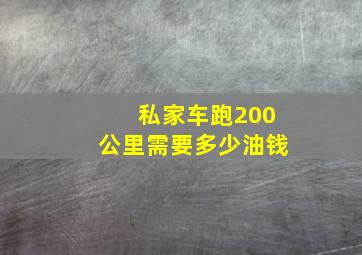 私家车跑200公里需要多少油钱