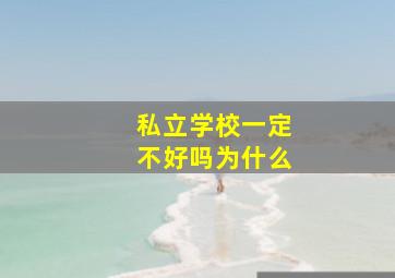 私立学校一定不好吗为什么