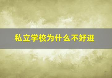 私立学校为什么不好进