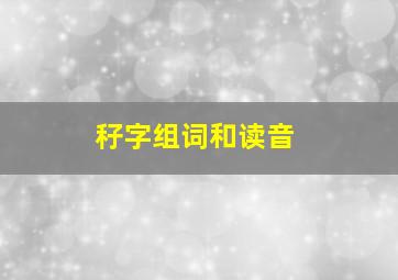 秄字组词和读音