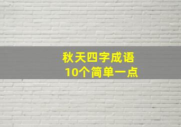 秋天四字成语10个简单一点