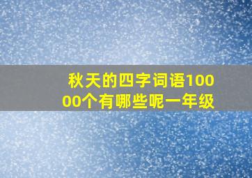 秋天的四字词语10000个有哪些呢一年级