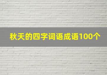 秋天的四字词语成语100个