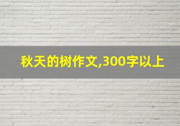 秋天的树作文,300字以上