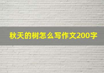 秋天的树怎么写作文200字