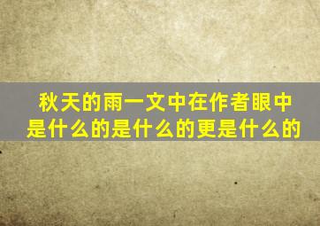 秋天的雨一文中在作者眼中是什么的是什么的更是什么的