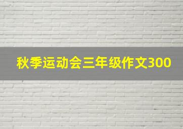 秋季运动会三年级作文300