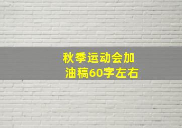 秋季运动会加油稿60字左右