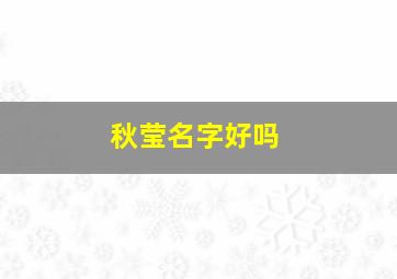 秋莹名字好吗