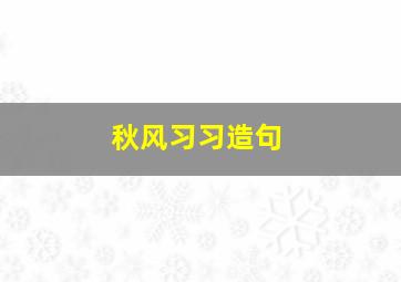 秋风习习造句