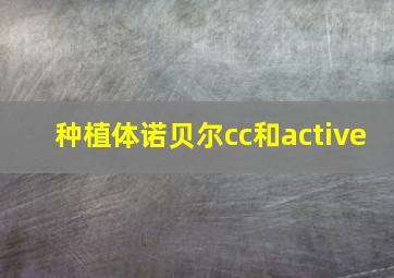 种植体诺贝尔cc和active