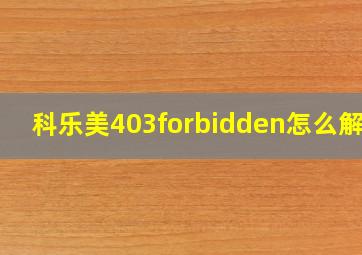 科乐美403forbidden怎么解决