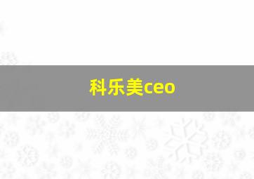 科乐美ceo