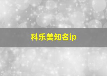 科乐美知名ip