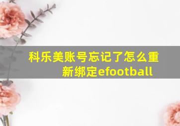 科乐美账号忘记了怎么重新绑定efootball