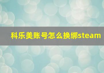 科乐美账号怎么换绑steam