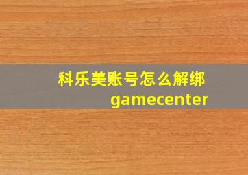 科乐美账号怎么解绑gamecenter