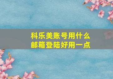 科乐美账号用什么邮箱登陆好用一点