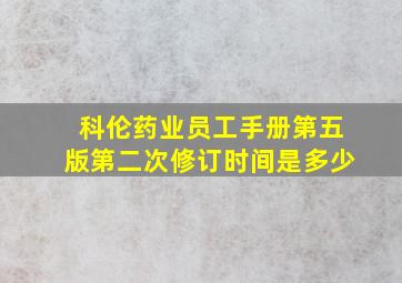 科伦药业员工手册第五版第二次修订时间是多少