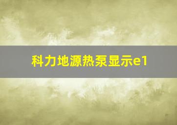 科力地源热泵显示e1