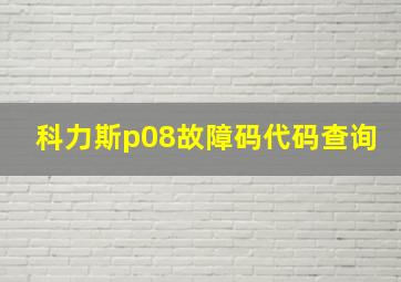 科力斯p08故障码代码查询