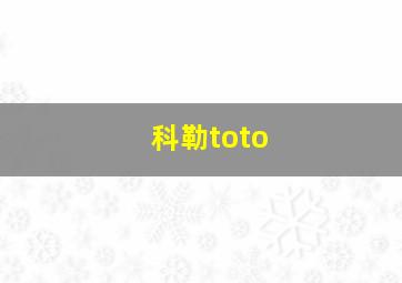 科勒toto