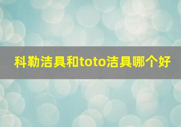 科勒洁具和toto洁具哪个好